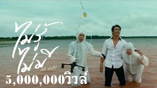 ไม่รู้ ไม่มี : ก้อง ห้วยไร่ [ Officail mv ]