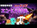 視聴者参加型ハードコアマイクラ エンドラを討伐しろ!