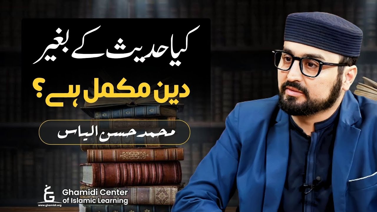 Is Religion Complete Without Hadith? | کیا حدیث کے بغیر دین مکمل ہے؟ | Hassan Ilyas