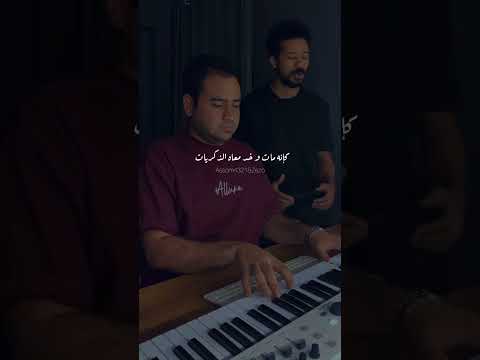 كداب كانه مات بيانو محمد عاصم رامي صبري غناء زيزو