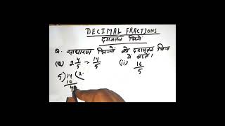 Fraction to Decimal Fast Method | भिन्न को दशमलव में कैसे बदलें? आसान तरीका 🔥