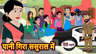 पानी गिरा ससुराल में | Hindi Kahani | Bedtime Stories | Story | Kahani | Moral Story | Fairy Tales