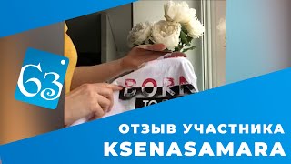 ОТЗЫВ УЧАСТНИКА. ksenasamara | Совместные покупки 63pokupki.ru - Видео от 63 Покупки