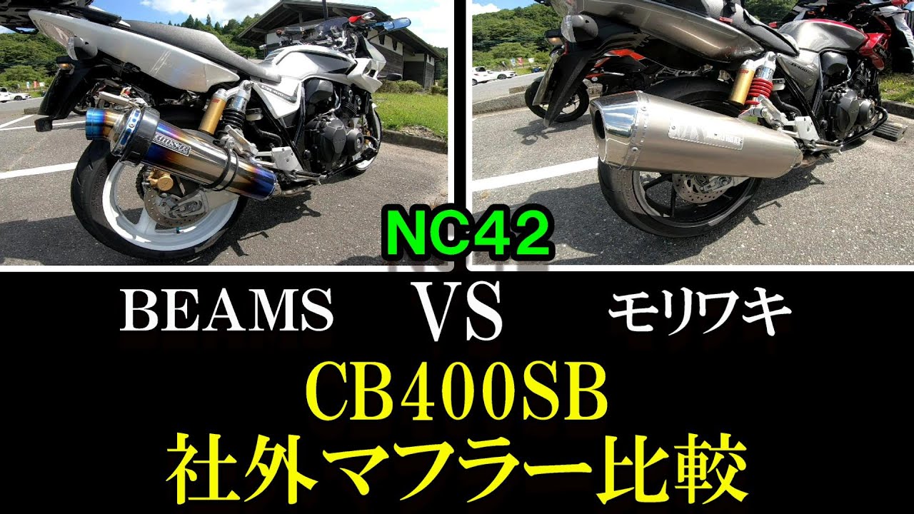 CB400SB（SF）マフラー」モリワキ（MXマフラー）BEAMS（BMS-R）聴き 