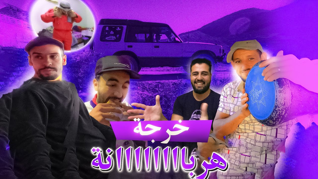 خرجة صيد الموت ديال الضحك 🤣🤣احمق فيديو في التاريخ 🔥