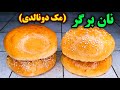 طرز تهیه نان همبرگر خانگی آسان و خوشمزه مک دونالدی اصل و حرفه ای همراه آموزش برگر   