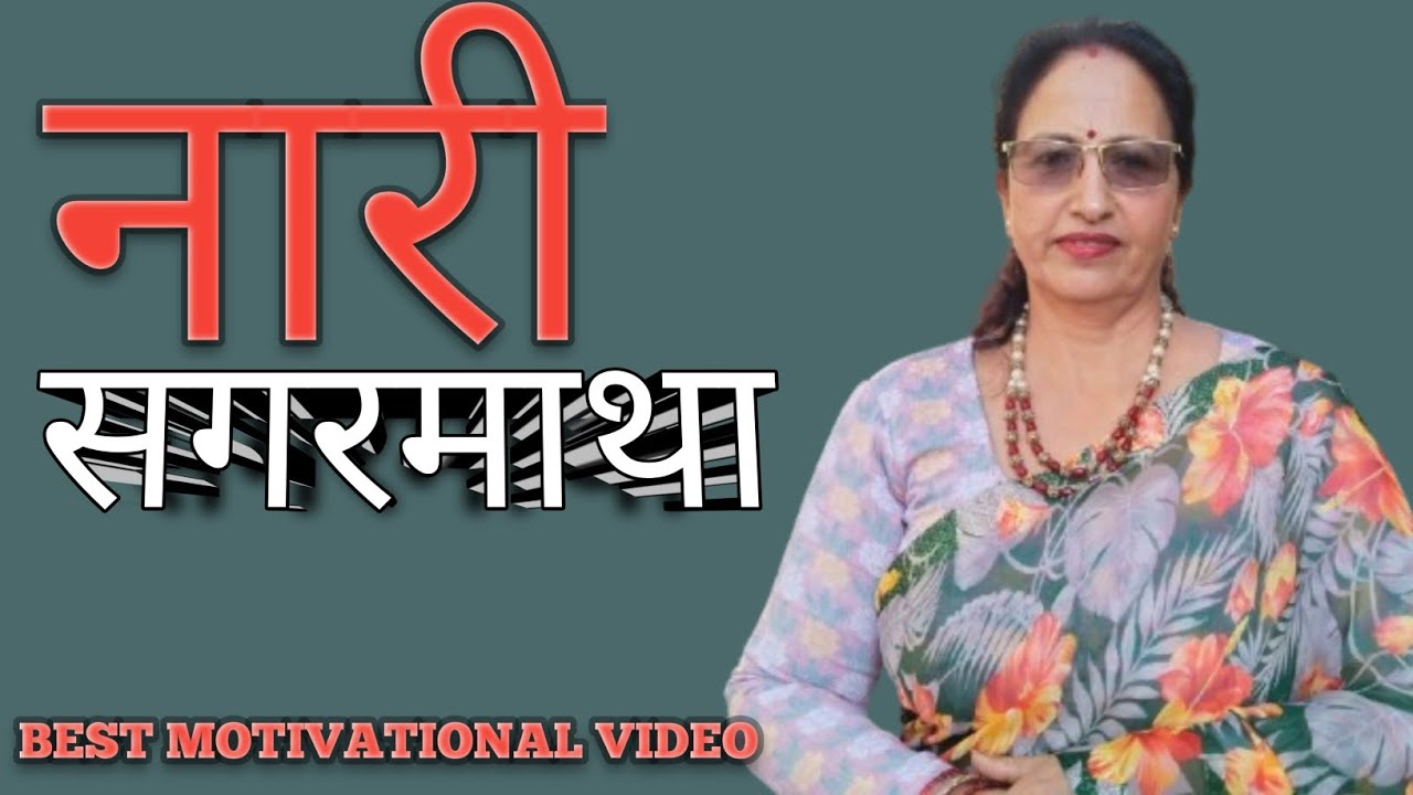 नारी सगरमाथा । BEST MOTIVATION VIDEO