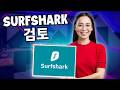서프샤크 VPN 리뷰 2026: 저렴한 서프샤크, 안전할까?