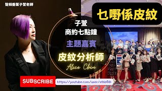 子萱商約七點鐘《皮紋分析師 Alice》(乜野係皮紋)