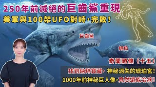 美軍與100架UFO對峙，進行初步較量。250萬年前滅絕的巨齒鯊，海妖Kraken，腔棘魚，不再隱藏紛紛現身。找到第三帝國寶藏，神秘消失的琥珀宮。1000年前神秘巨人像｜奇聞頭條