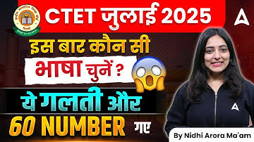 CTET July 2025 | CTET Language 1 and 2 Confusion? | एक गलती और 60 Number गए