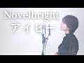 女性が歌う アイビー Novelbright COVERED BY Amo 女性が歌う アイビー Novelbright COVERED BY Amo