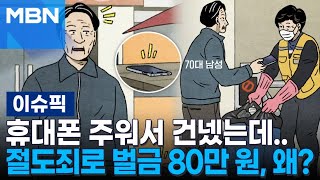 휴대폰 주워서 건넸는데…절도죄로 벌금 80만 원, 왜? | 이슈픽
