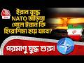ইরান যুদ্ধে NATO জড়িয়ে গেলে ইরান কি হিরোশিমা হয়ে যাবে? Nuclear War শুরু! | US Iran War | WN