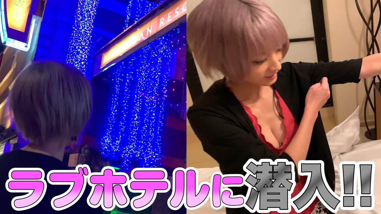 【潜入】コスプレイヤー火将ロシエルが初・ラブホテルでレポート！