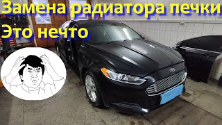 Ford Fusion 2014 USA замена радиатора печки, инженеры не перестают удивлять