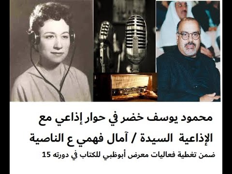 محمود يوسف خضر لقاء إذاعي برنامج ع الناصية السيدة آمال فهمي وأغنية زروني كل سنة مرة