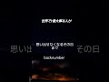 #backnumber 思い出せなくなるその日まで