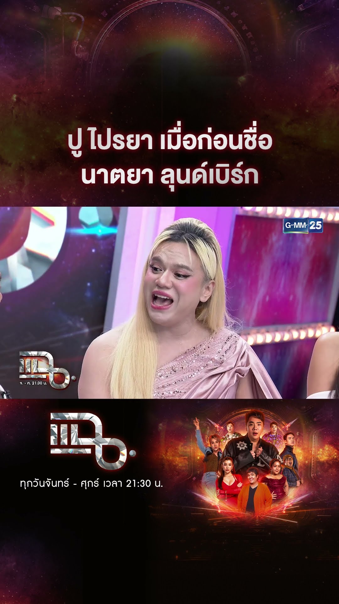 ปู ไปรยา เมื่อก่อนชื่อ นาตยา ลุนด์เบิร์ก #Shorts CLIP | แฉ | GMM25