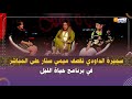 سميرة الداودي تقصف ميمي ستار على المباشر في برنامج حياة الليل 