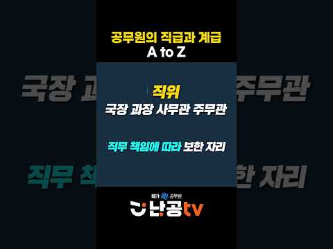 공무원 주무관은 몇 급일까? (ft. 직급, 계급 알아보기)