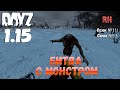 DayZ 1.15 Сервер Неудержимые: Сезон №11 , серия №13 - Битва с монстром! [4К]