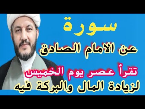 للمال والبركة الامام الصادق يعلمنا سورة تقرأ عصر يوم الخميس