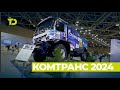 Мы на КОМТРАНС 2024!