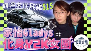 【恨駕女團EP22】偶遇末代飛雞 S15～家怡Gladys 化身Y2K女團！！｜周家怡 李靖筠