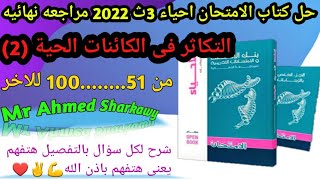 حل كتاب الامتحان احياء 3ث 2022 مراجعه نهائيه التكاثر في الكائنات الحية | الفصل الثالث | نظام جديد