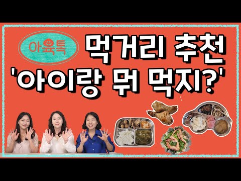 오늘은 또 뭘 먹지? 아이와 먹을 거리 추천해요🌟