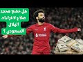 عرض خيالى ل محمد صلاح من الهلال السعودى ماذا كان رده على العرض mp3