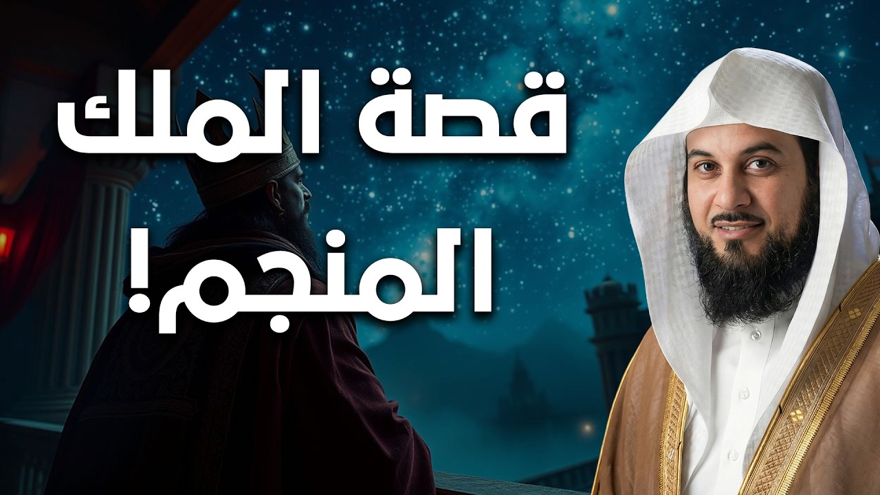 قصة الملك المنجم- حكاية لم تسمع بها من قبل! | الشيخ محمد العريفي