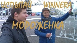 #SHOW ИСПЫТАЙ WINNERA(Мороженка/Ice cream)