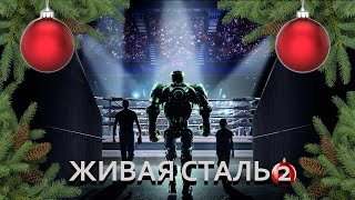 Живая Сталь 2 - В РАЗРАБОТКЕ ! | Самые Первые Слухи...