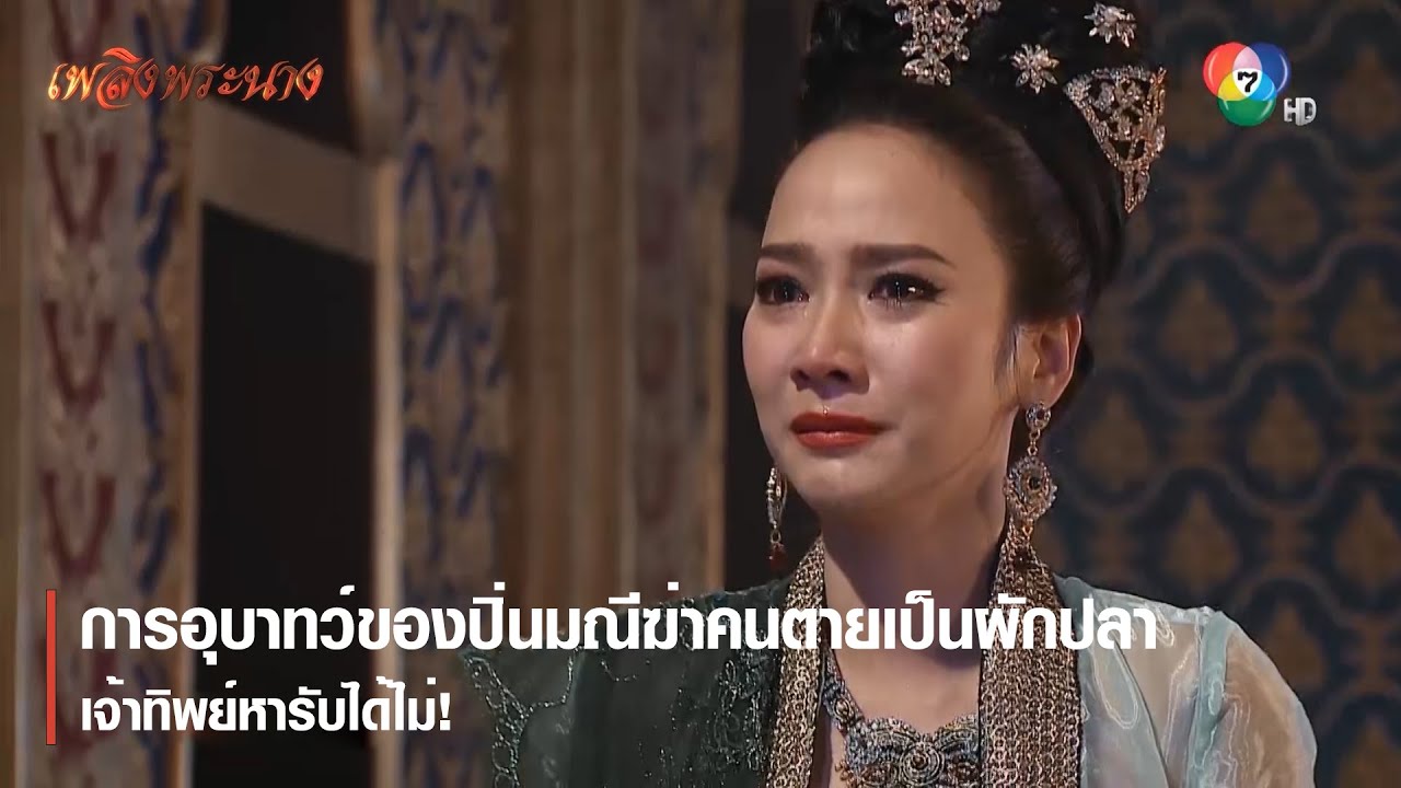 การอุบาทว์ของปิ่นมณีฆ่าคนตาย เจ้าทิพย์หารับได้ไม่! | ตอกย้ำความสนุก เพลิงพระนาง EP.22 | Ch7HD