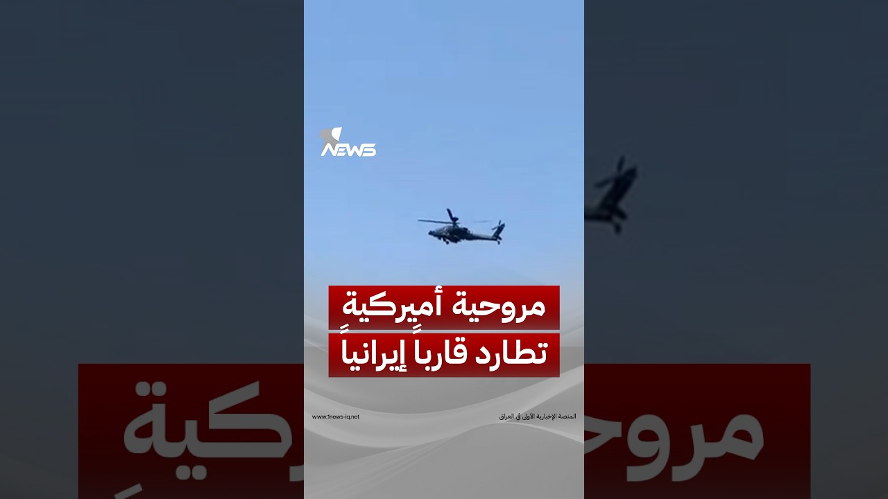 مروحية أميركية تطارد قارباً إيرانياً يعود لصيادين قرب جزيرة قشم