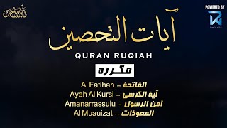 آيات التحصين و الرقية الشرعية | آية الكرسي  أواخر البقرة  المعوّذات   Quran Powerful Ruqiah