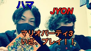 【マリオパーティ３】2021年に2000年発売の64ソフトやったら楽しすぎたWWW