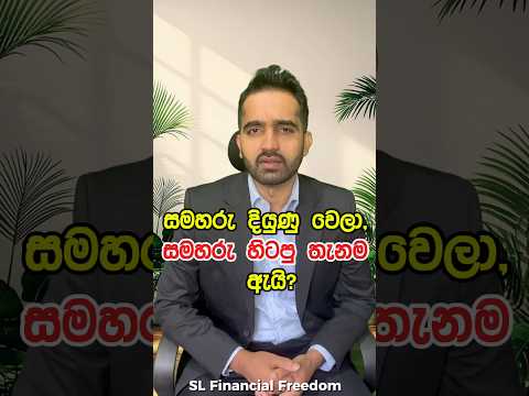 ඔයා හිතනවද දියුණු වෙන්න ලොකු පඩියක්ම ඕනේ කියලා? 💸