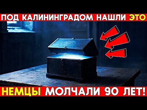 Под Калининградом нашли ЖУТКУЮ тайну немцев — Подземный город, который скрывали ДЕСЯТИЛЕТИЯМИ!
