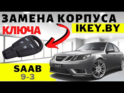 Сааб 9-3 ремонт ключа, замена корпуса ключа, перепайка микровыключателей в Минске