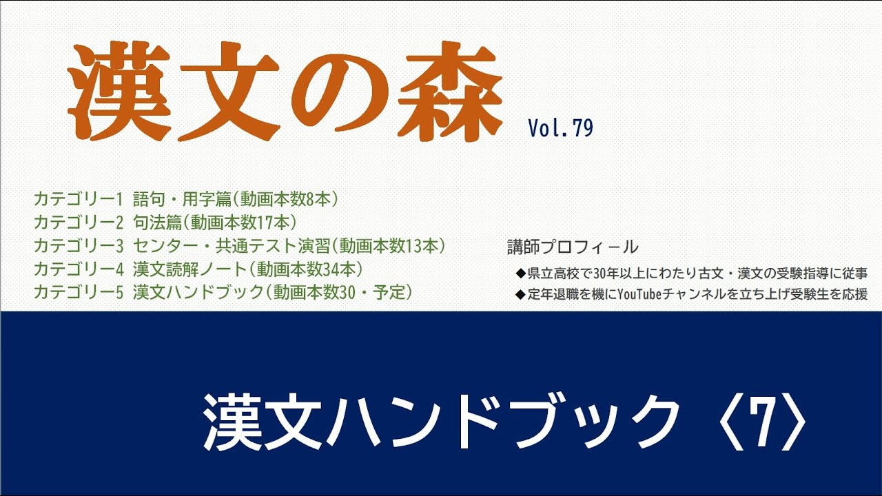 漢文の基礎から解釈まで、どこよりも一番分かりやすく解説します。画期的な漢文勉強法！漢文を得点源にしたい人必見です!!!「古文の森」姉妹チャンネル。