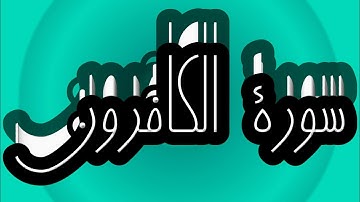 سورة الكافرون كاملة _ بصوت الشيخ راشد الأركاني