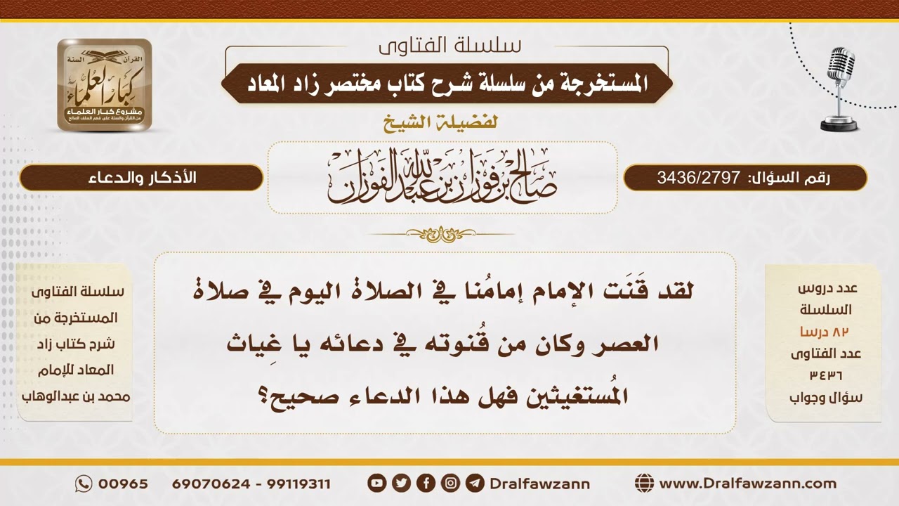 [3436/2797] جواز وصف الله بغياث المستغيثين في الدعاء - الشيخ صالح الفوزان