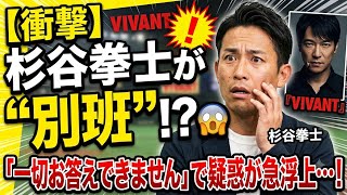 【衝撃】杉谷拳士が“別班”だった！？😳「一切お答えできません」意味深発言で疑惑が急浮上…🔥