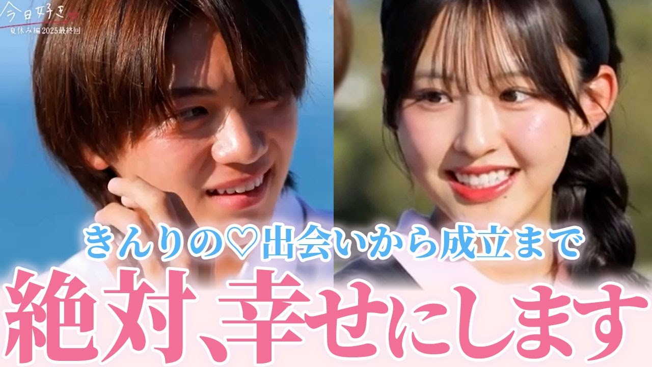 【今日好き 夏休み編2025♡きんりの】きんご登場から成立シーンまでまとめ #今日好き #夏休み編