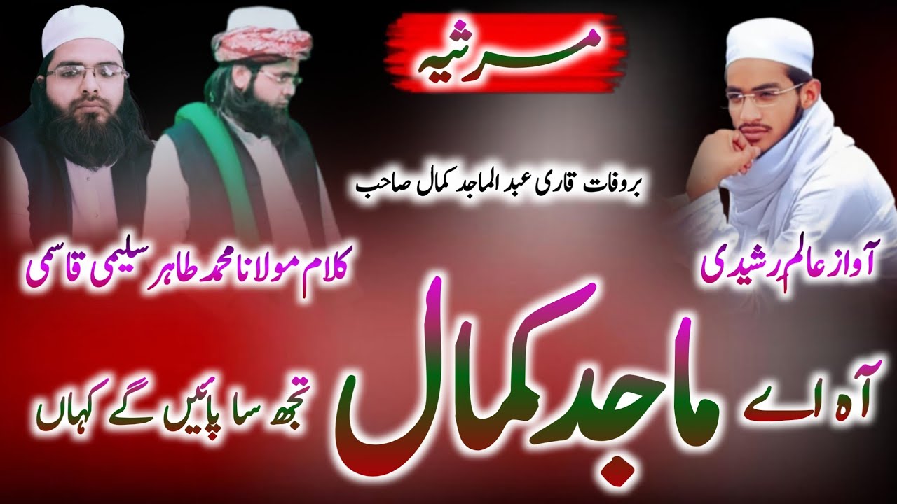 Emotional kalam Marsiya bar wafat Qari Abdul Majid Kamalغمگین مرثیہ by Aalim Rasheedi✍️Tahir Saleemi