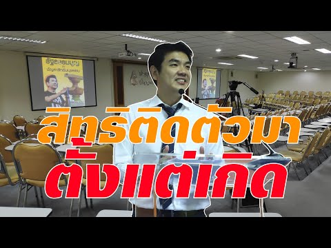 สิทธิมนุษยชนอยู่กับเรามาตั้งแต่เกิด ไม่ต้องรอรัฐธรรมนูญรับรองสิทธิ ปิยะบุตร แสงกนกกุล