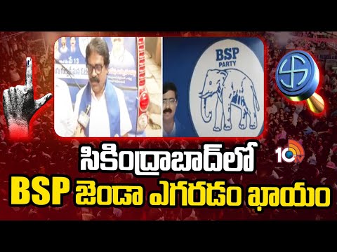 Secunderabad BSP Candidate Dr. Dandepu Baswanandam Election Campaign | 10TV - 10TVNEWSTELUGU